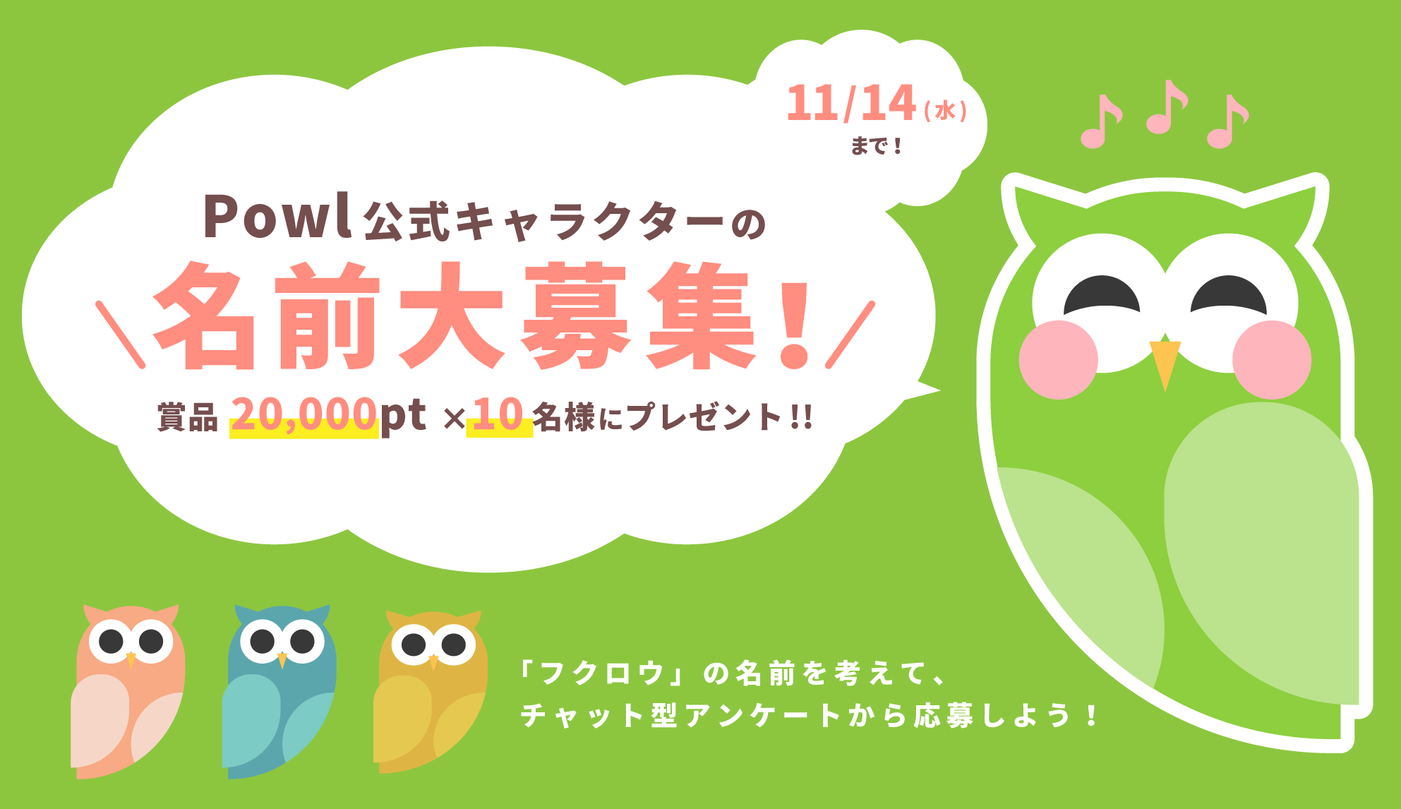Powl公式キャラクター公募キャンペーン