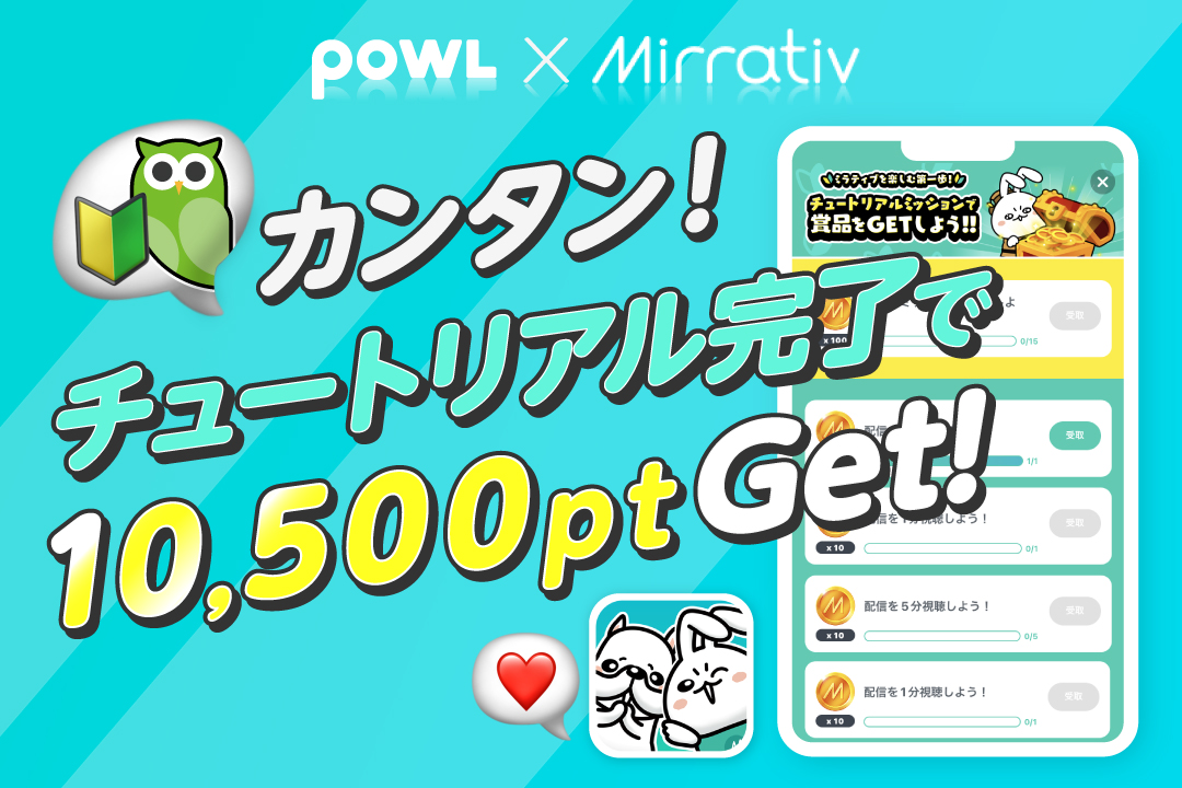 カンタン!チュートリアル完了で10,000ptGet!