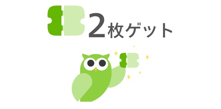 チケットを貯める