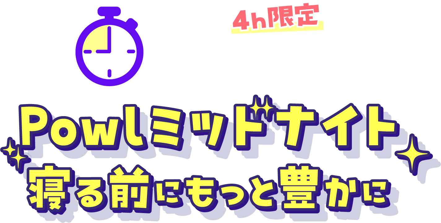 Powlミッドナイト