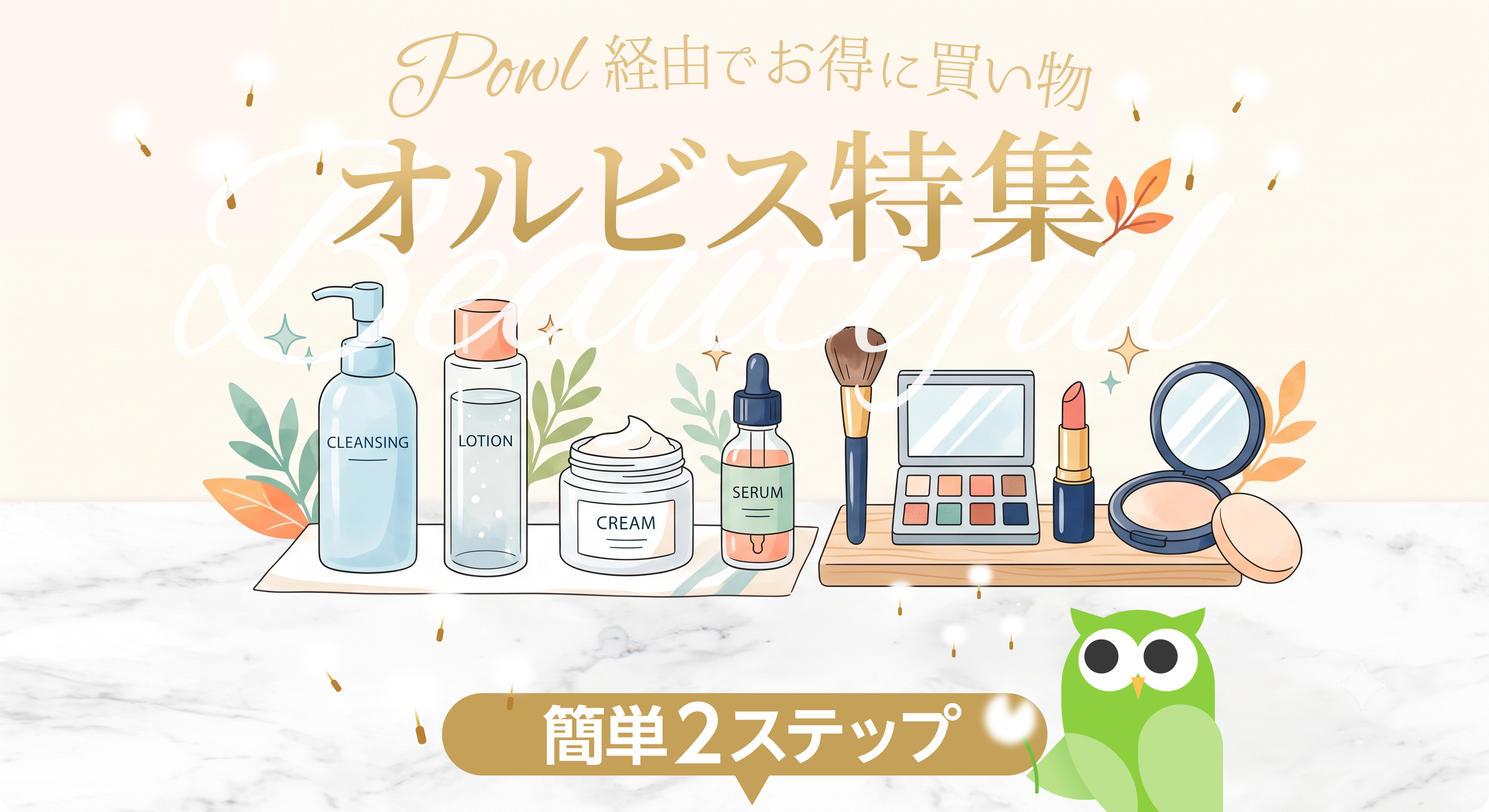 オルビス特集