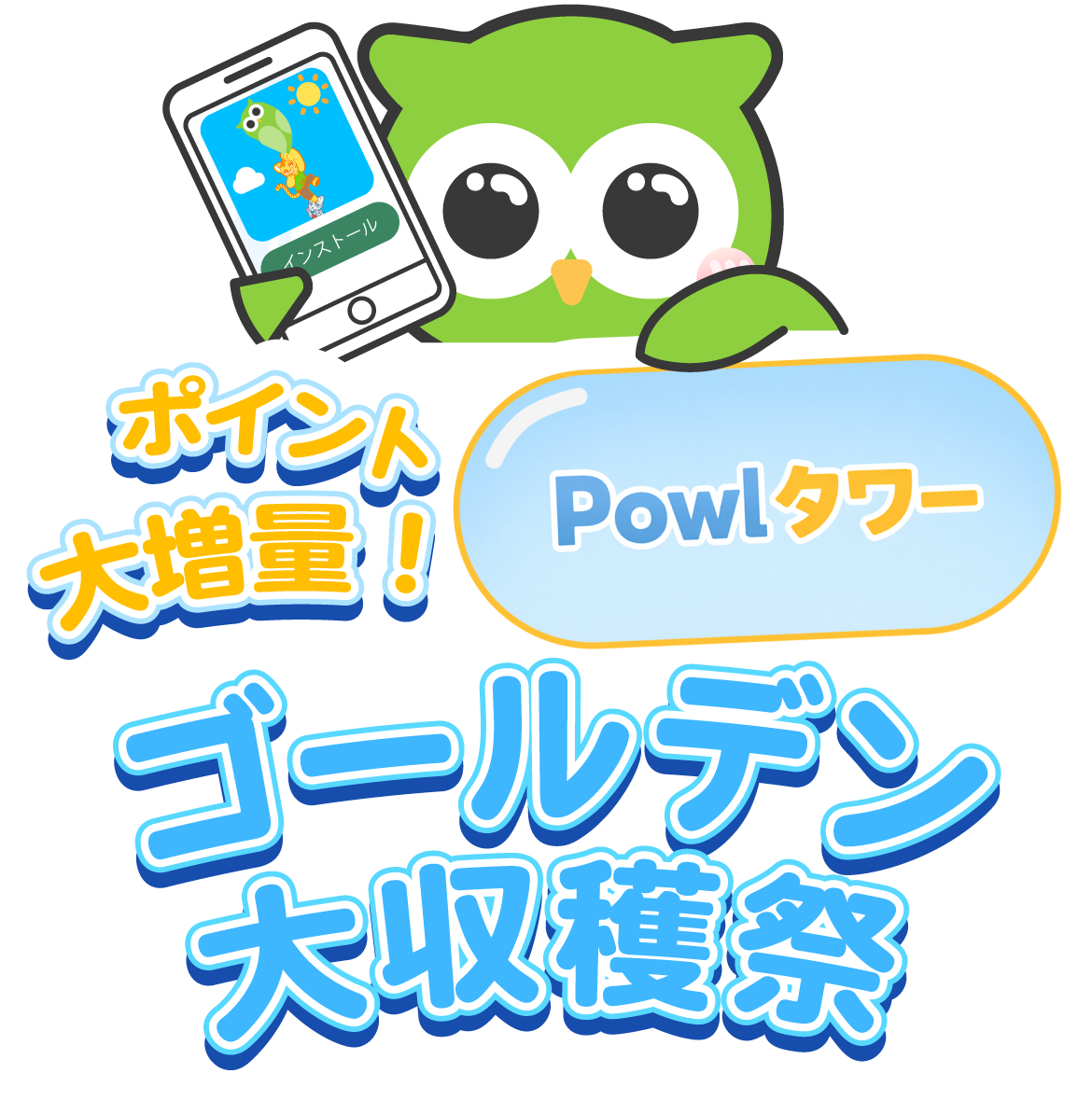 Powlタワー ゴールデン大収穫祭