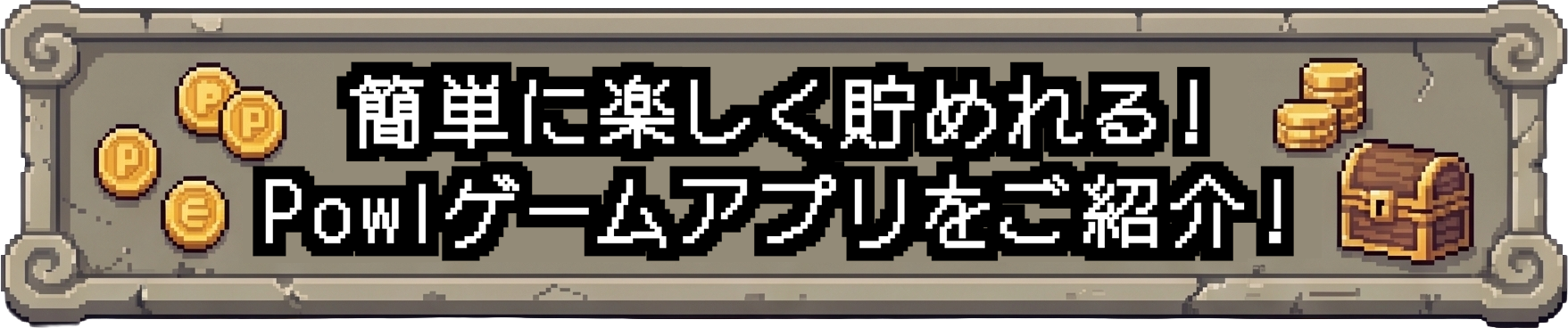 簡単に楽しく貯めれる！Powlゲームアプリをご紹介！
