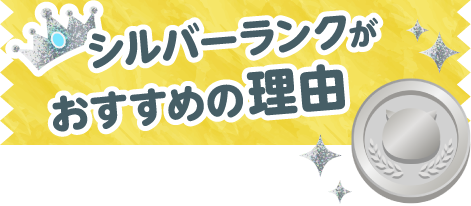 おすすめの理由