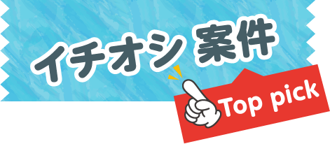 イチオシ案件