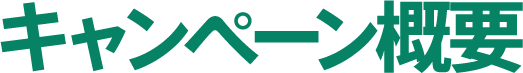 キャンペーン概要