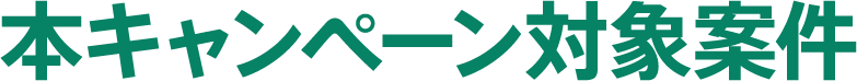 本キャンペーン対象案件
