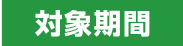 対象期間